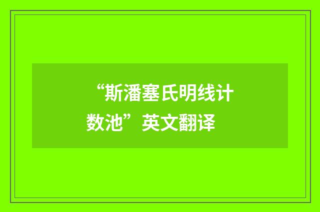 “斯潘塞氏明线计数池”英文翻译