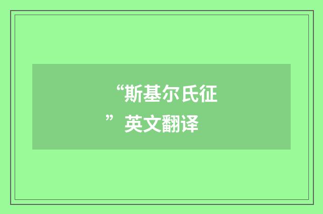 “斯基尔氏征”英文翻译
