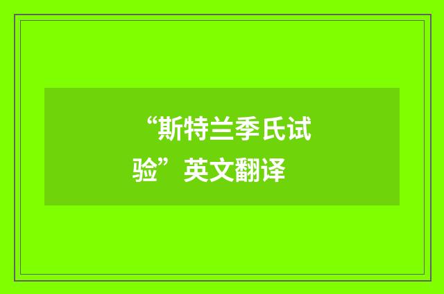 “斯特兰季氏试验”英文翻译