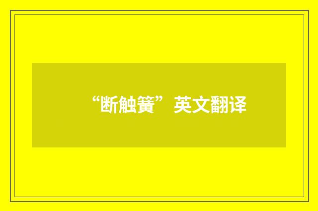 “断触簧”英文翻译