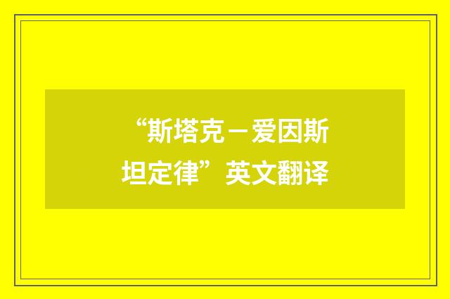 “斯塔克－爱因斯坦定律”英文翻译