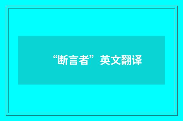“断言者”英文翻译