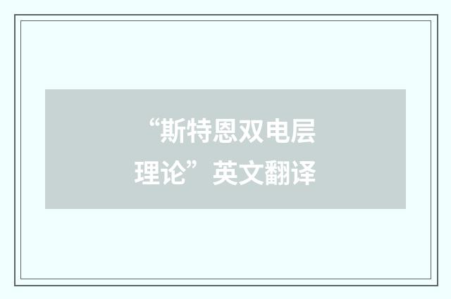 “斯特恩双电层理论”英文翻译
