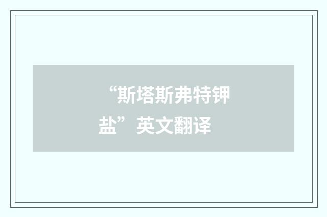 “斯塔斯弗特钾盐”英文翻译