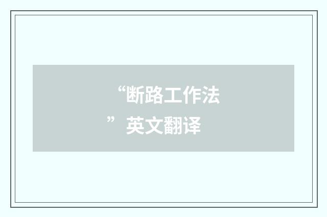 “断路工作法”英文翻译