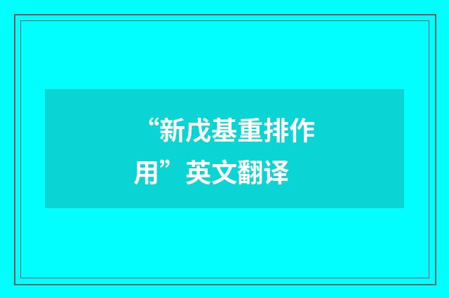 “新戊基重排作用”英文翻译