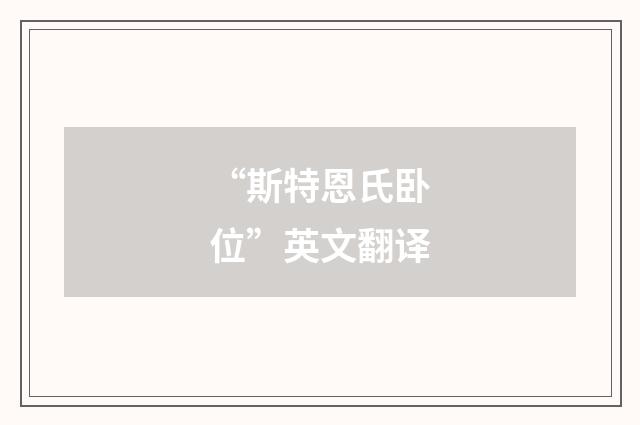 “斯特恩氏卧位”英文翻译
