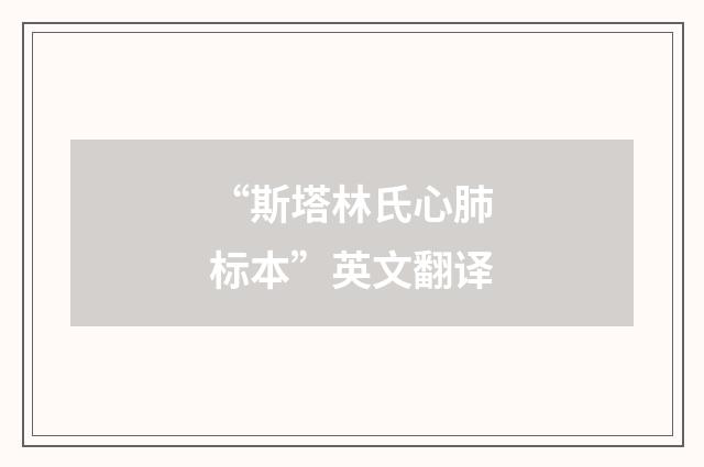 “斯塔林氏心肺标本”英文翻译