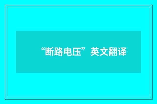 “断路电压”英文翻译