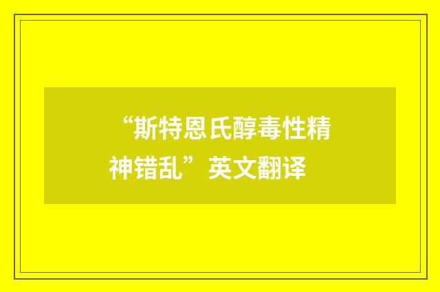 “斯特恩氏醇毒性精神错乱”英文翻译