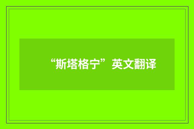 “斯塔格宁”英文翻译