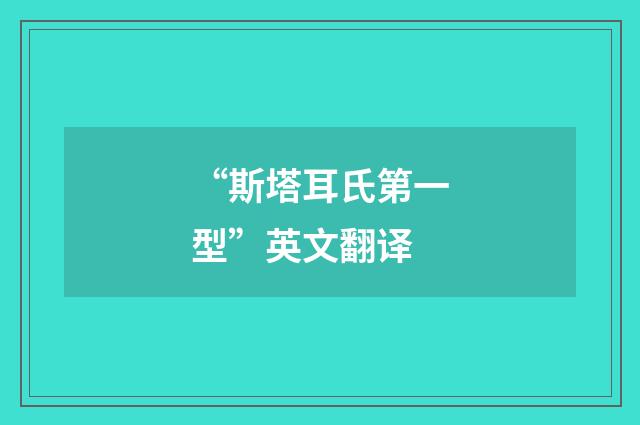 “斯塔耳氏第一型”英文翻译