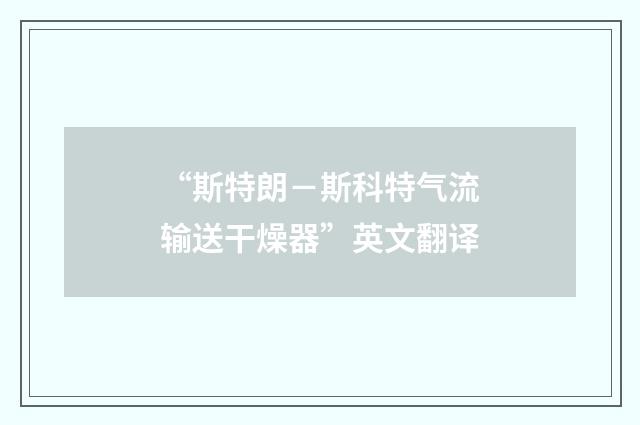 “斯特朗－斯科特气流输送干燥器”英文翻译