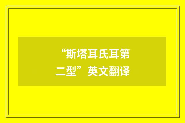 “斯塔耳氏耳第二型”英文翻译
