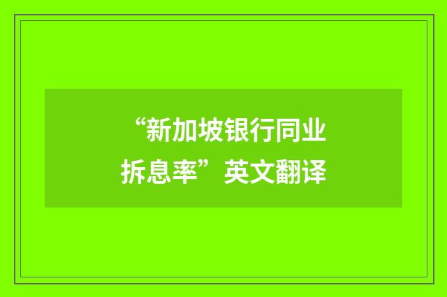 “新加坡银行同业拆息率”英文翻译
