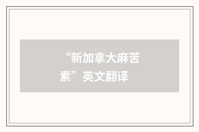 “新加拿大麻苦素”英文翻译