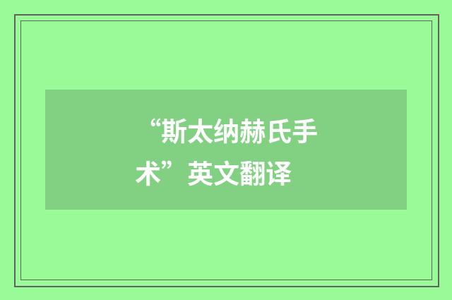 “斯太纳赫氏手术”英文翻译