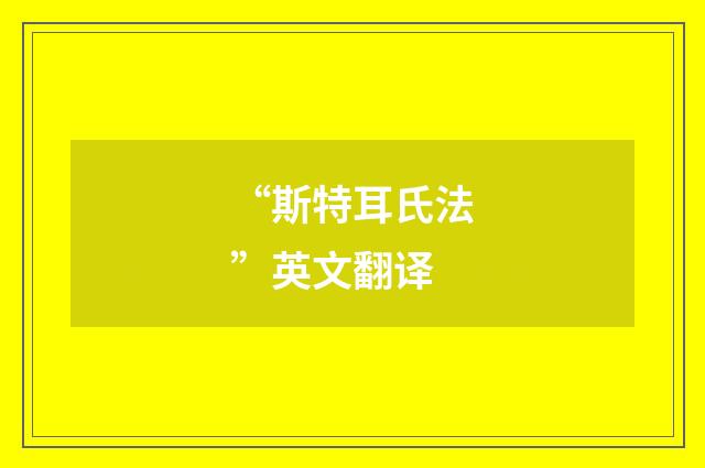 “斯特耳氏法”英文翻译