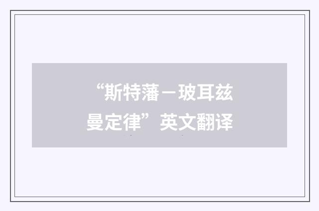 “斯特藩－玻耳兹曼定律”英文翻译