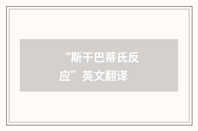 “斯干巴蒂氏反应”英文翻译