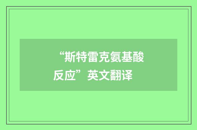 “斯特雷克氨基酸反应”英文翻译