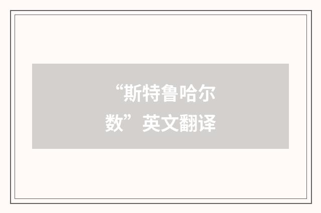 “斯特鲁哈尔数”英文翻译