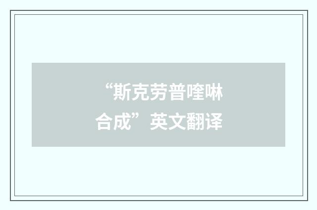 “斯克劳普喹啉合成”英文翻译