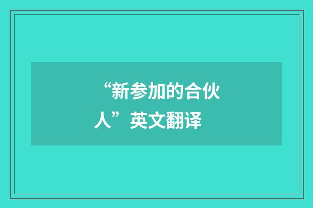 “新参加的合伙人”英文翻译