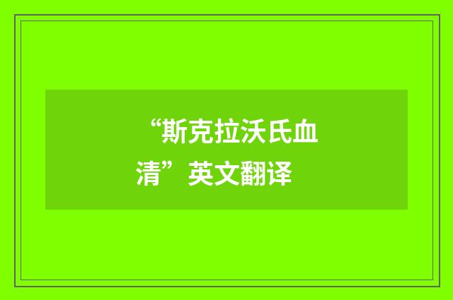 “斯克拉沃氏血清”英文翻译