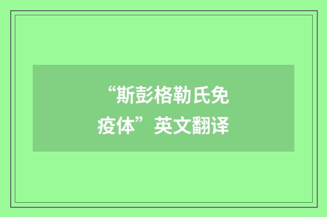 “斯彭格勒氏免疫体”英文翻译