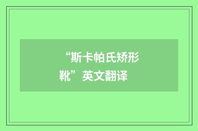 “斯卡帕氏矫形靴”英文翻译