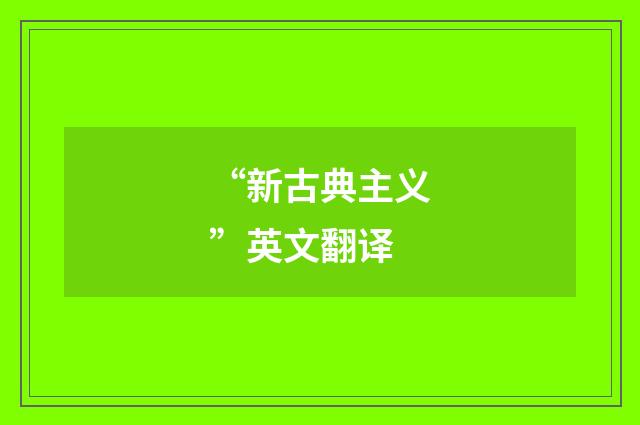 “新古典主义”英文翻译