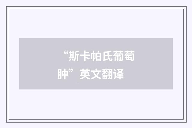 “斯卡帕氏葡萄肿”英文翻译