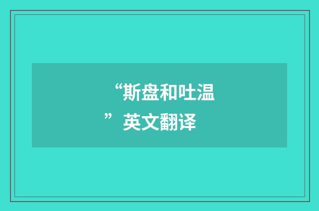 “斯盘和吐温”英文翻译