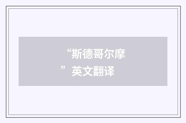 “斯德哥尔摩”英文翻译