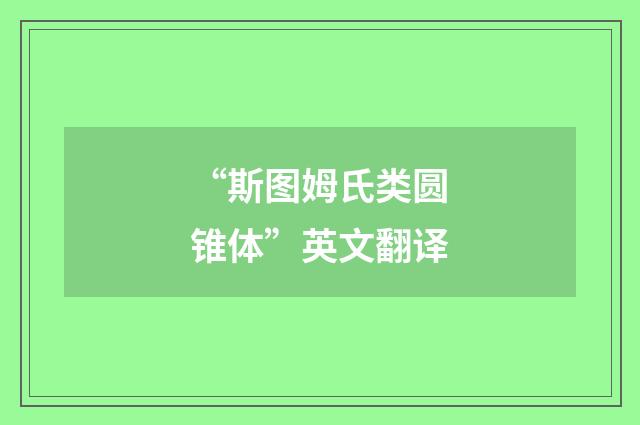 “斯图姆氏类圆锥体”英文翻译
