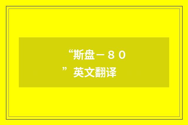 “斯盘－８０”英文翻译