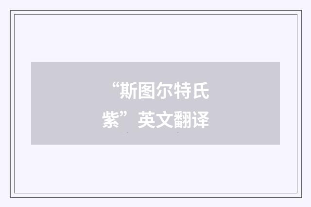 “斯图尔特氏紫”英文翻译