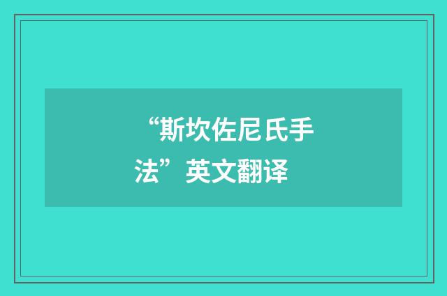 “斯坎佐尼氏手法”英文翻译