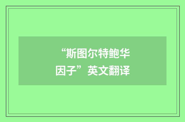 “斯图尔特鲍华因子”英文翻译