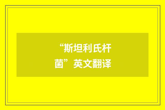“斯坦利氏杆菌”英文翻译