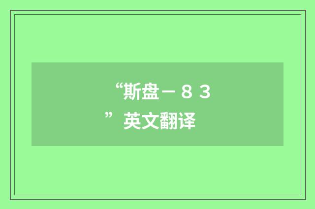 “斯盘－８３”英文翻译