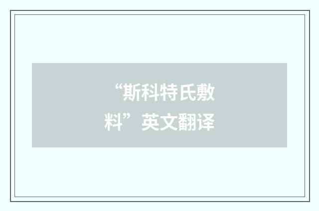 “斯科特氏敷料”英文翻译