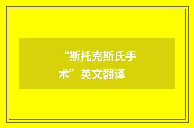 “斯托克斯氏手术”英文翻译