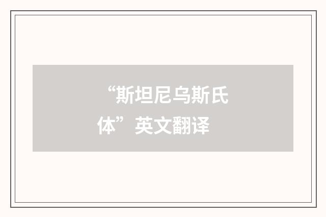 “斯坦尼乌斯氏体”英文翻译