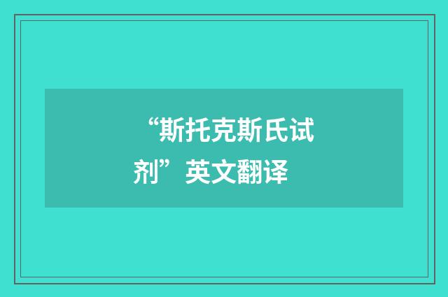 “斯托克斯氏试剂”英文翻译