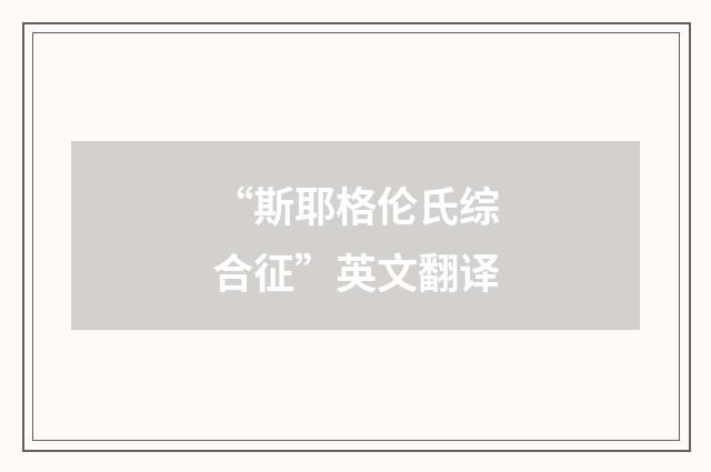 “斯耶格伦氏综合征”英文翻译