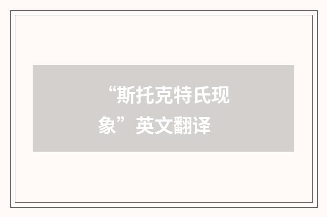 “斯托克特氏现象”英文翻译