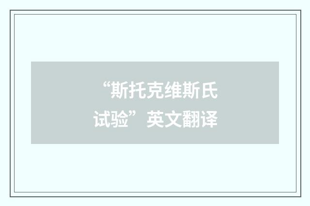 “斯托克维斯氏试验”英文翻译