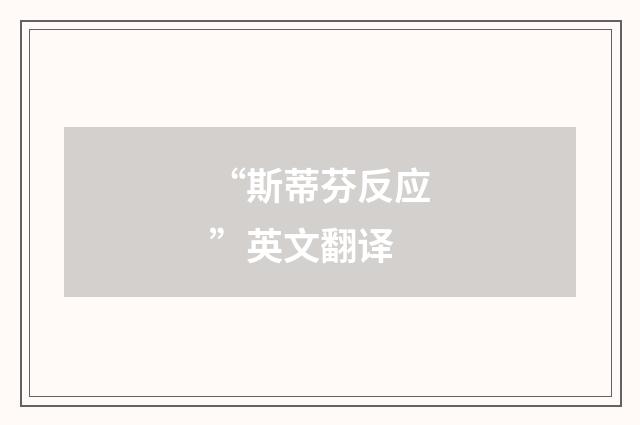 “斯蒂芬反应”英文翻译
